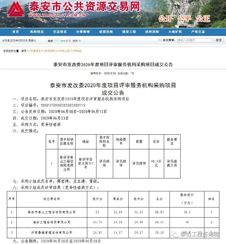 中标信息｜泰安市发展改革委2020年度项目评审服务机构采购项目