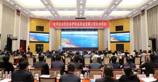 我院参加首届黄河流域生态保护和高质量发展工程咨询论坛